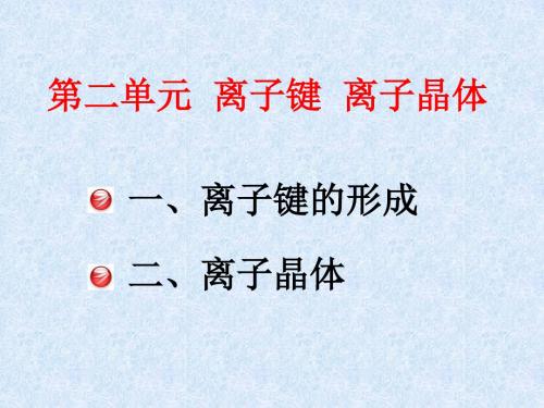 高中化学江苏专版选修3专题3 第二单元 离子键 离子晶体教学课件 (共36张PPT)