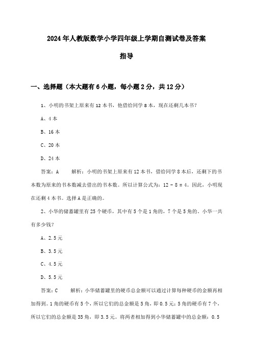 人教版数学小学四年级上学期试卷及答案指导(2024年)