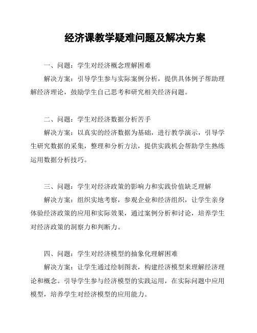 经济课教学疑难问题及解决方案