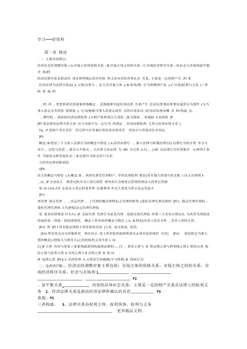 27873经济法概论复习资料教学提纲