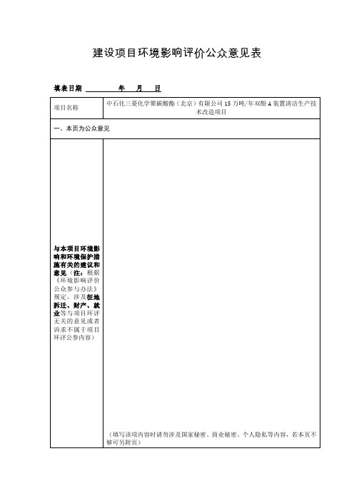 SMP公司15万吨双酚A装置清洁生产技术改造项目环境影响评价公众意见表