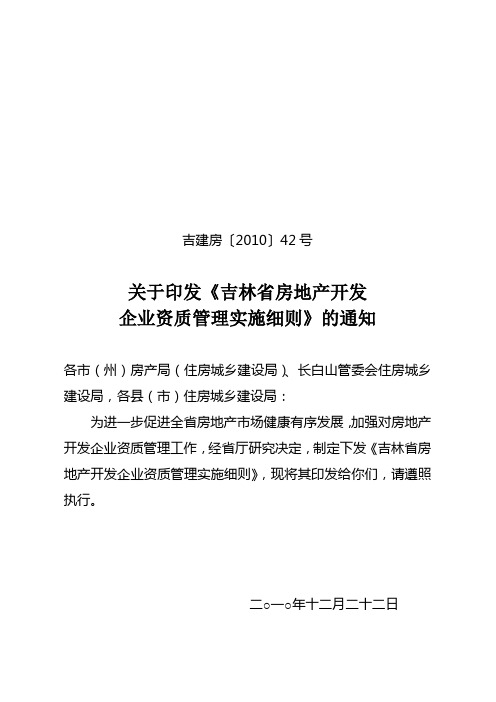 吉林省房地产开发企业资质审批实施细则