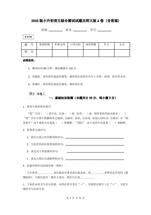 2020版小升初语文综合测试试题北师大版A卷 (含答案)