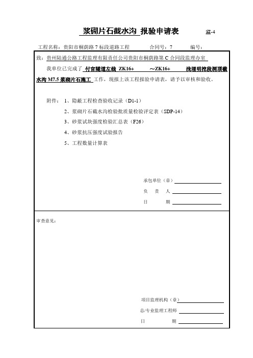 隧道洞口浆砌片石天沟隐蔽验收记录