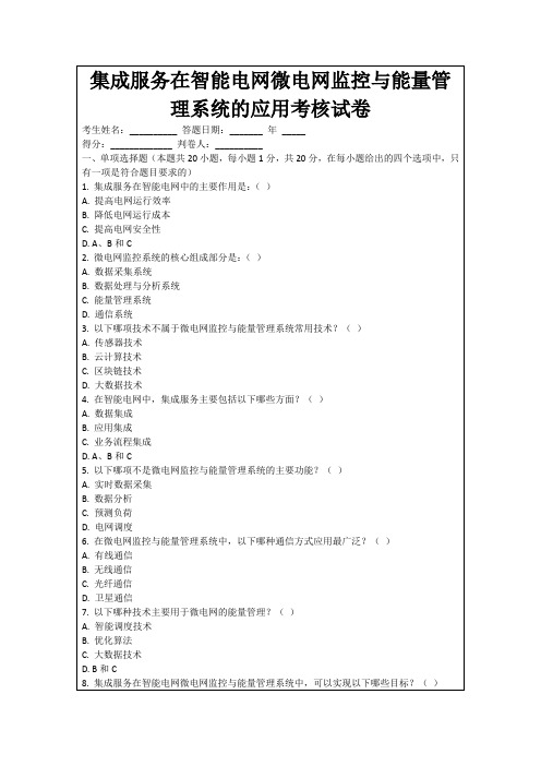 集成服务在智能电网微电网监控与能量管理系统的应用考核试卷