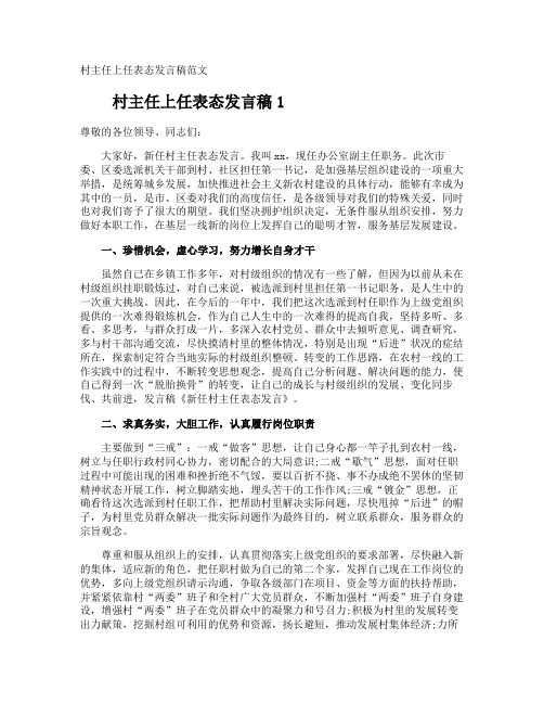 村主任上任表态发言稿