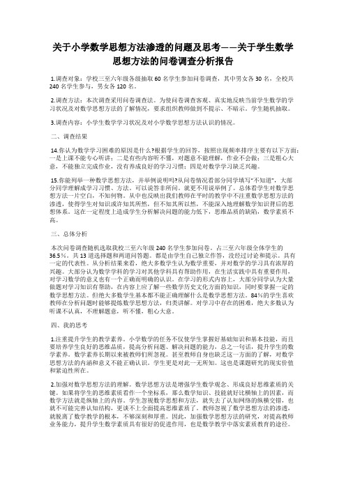 关于小学数学思想方法渗透的问题及思考——关于学生数学思想方法的问卷调查分析报告