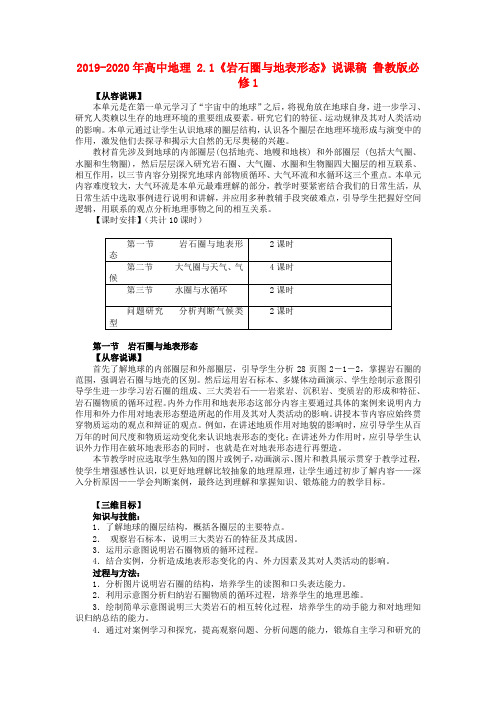 2019-2020年高中地理 2.1《岩石圈与地表形态》说课稿 鲁教版必修1