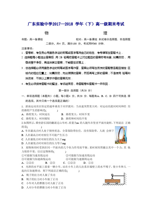 广东省实验中学高一下册第二学期期末考试物理试题含答案【精校】.doc