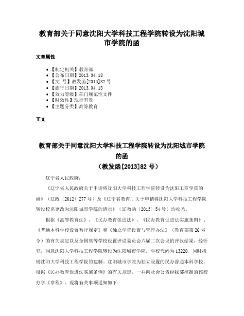 教育部关于同意沈阳大学科技工程学院转设为沈阳城市学院的函