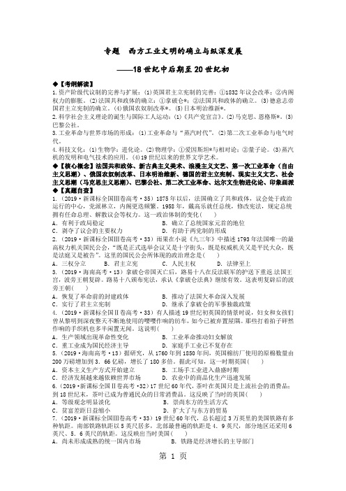 高三文综历史复习专题《西方工业文明的确立与纵深发展18世纪中后期至20世纪初》学案含答案-word