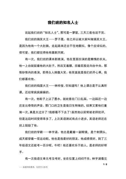 我们班的知名人士_三年级作文_1