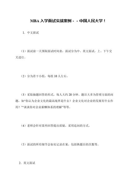 MBA入学面试实战案例--中国人民大学!