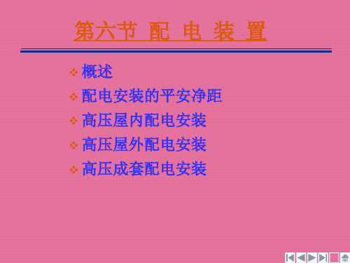 电力工程电力工程第22次课(配电装置)ppt课件