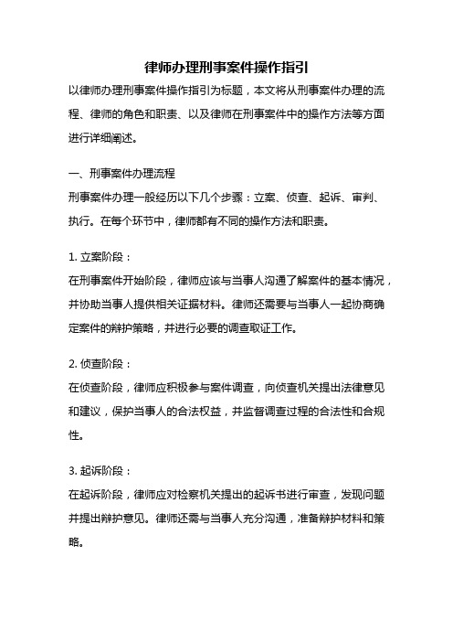 律师办理刑事案件操作指引