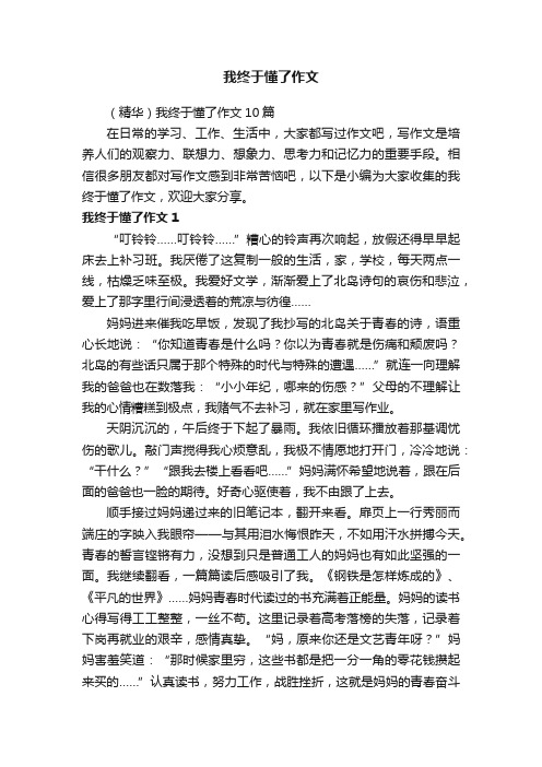 （精华）我终于懂了作文10篇