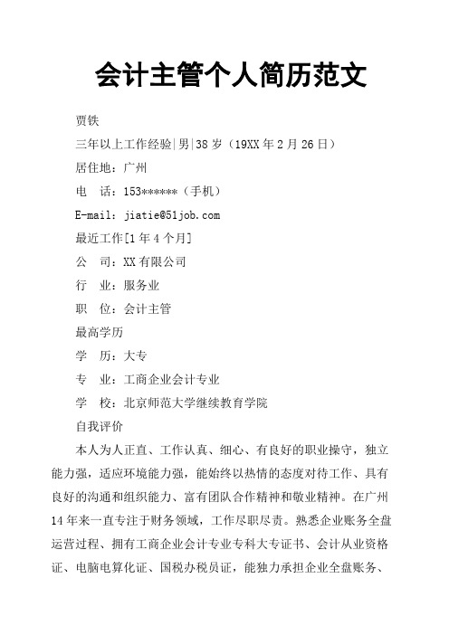 会计主管个人简历范文