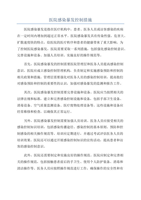 医院感染暴发控制措施