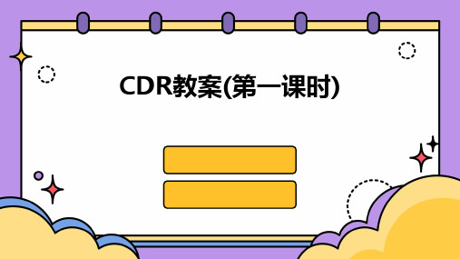 CDR教案(第一课时)