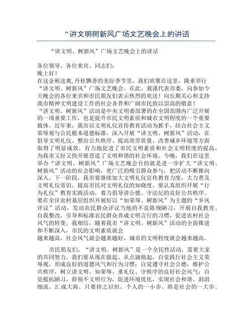 “讲文明树新风广场文艺晚会上的讲话