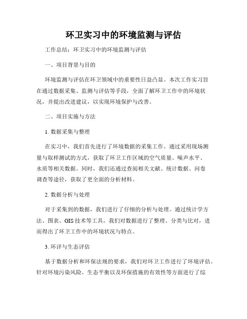 环卫实习中的环境监测与评估