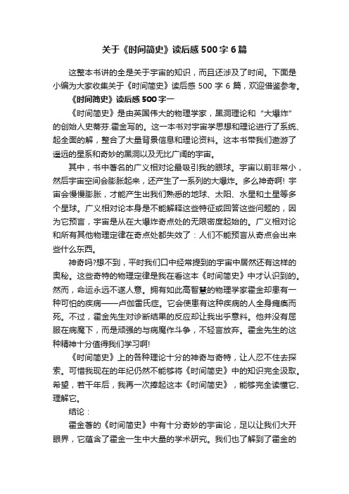 关于《时间简史》读后感500字6篇