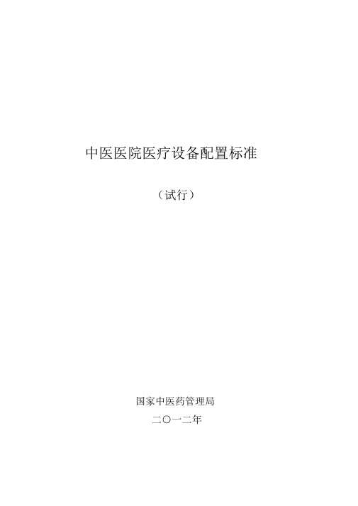 (完整版)中医医院医疗设备配置标准(2012年)