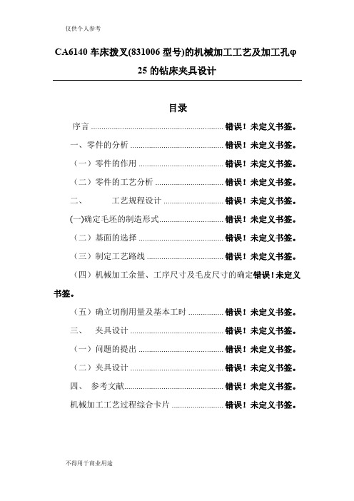 CA6140车床拨叉(831006型号)的机械加工工艺及加工孔φ25的钻床夹具设计49597