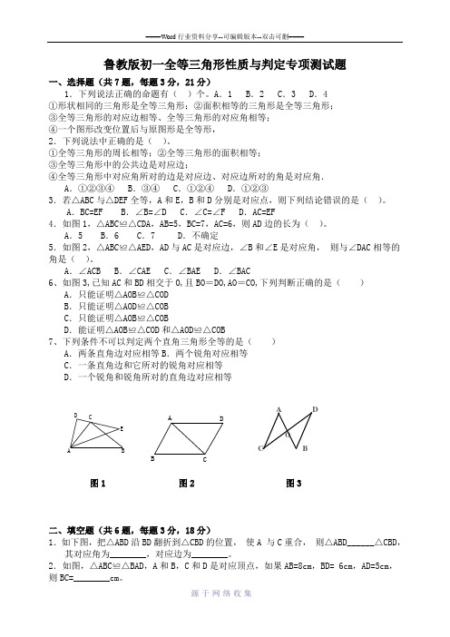 鲁教版初一全等三角形性质与判定专项测试题