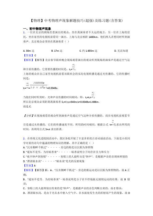 【物理】中考物理声现象解题技巧(超强)及练习题(含答案)