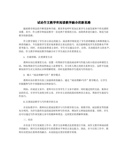 试论作文教学和阅读教学融合的新思路