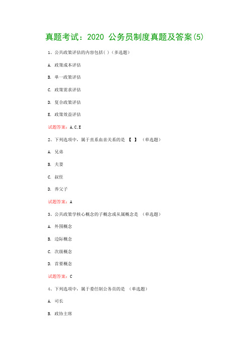 真题考试：2020 公务员制度真题及答案(5)