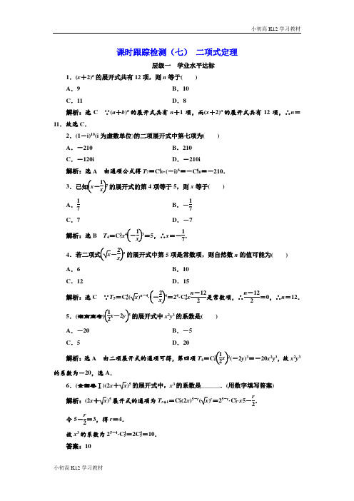 [学习资料]2018-2019学年高中数学人教A版选修2-3：课时跟踪检测(七)二项式定理-含解析