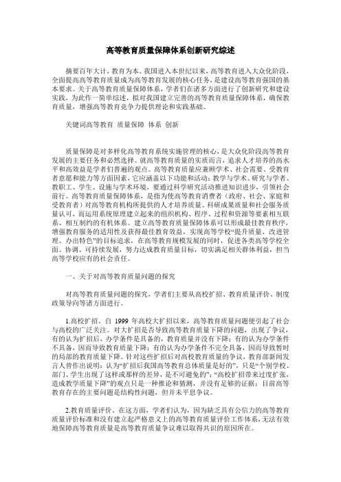 高等教育质量保障体系创新研究综述