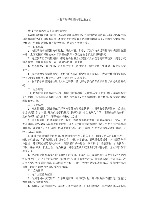 年教育教学质量监测实施方案