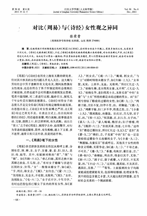 对比《周易》与《诗经》女性观之异同