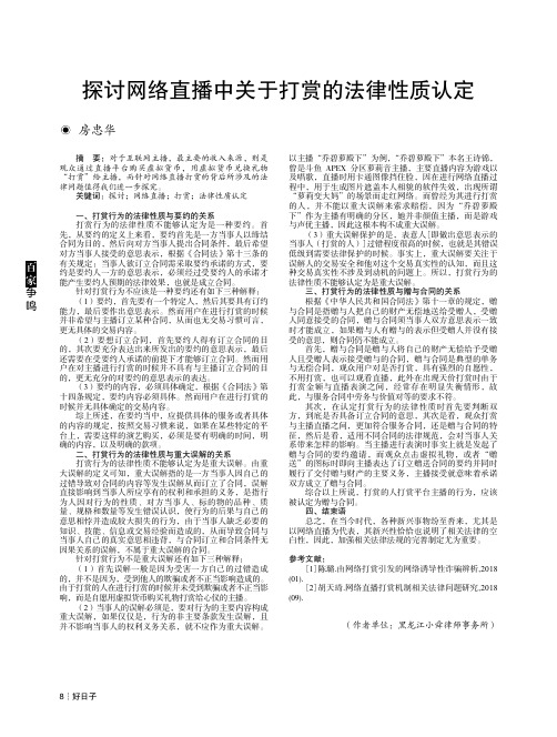 探讨网络直播中关于打赏的法律性质认定