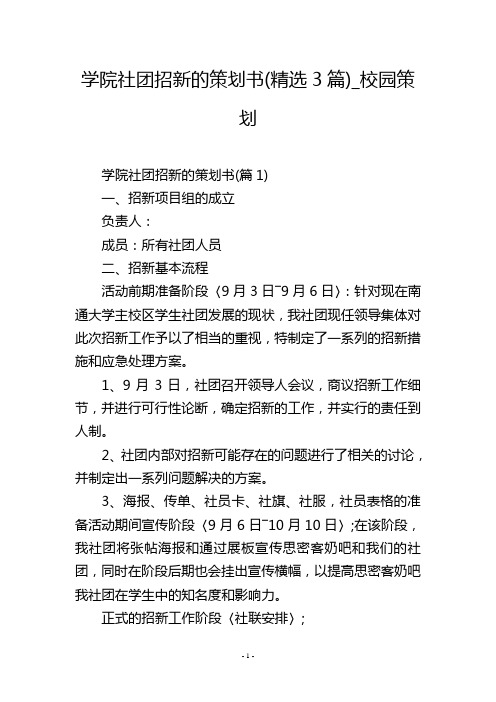 学院社团招新的策划书(精选3篇)_校园策划