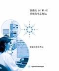 安捷伦 LC 和 CE 系统化学工作站 安装化学工作站