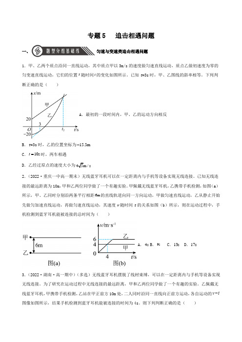 2022-2023学年人教物理高一上学期分层练习专题5 追击相遇问题含详解