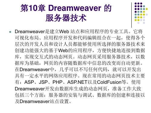 第10章 Dreamweaver 的服务器技术