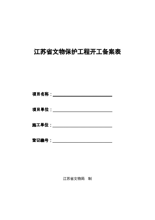 江苏省文物保护工程开工备案表