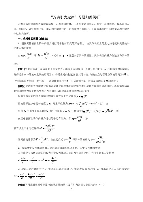 高中“万有引力定律”习题归类例析