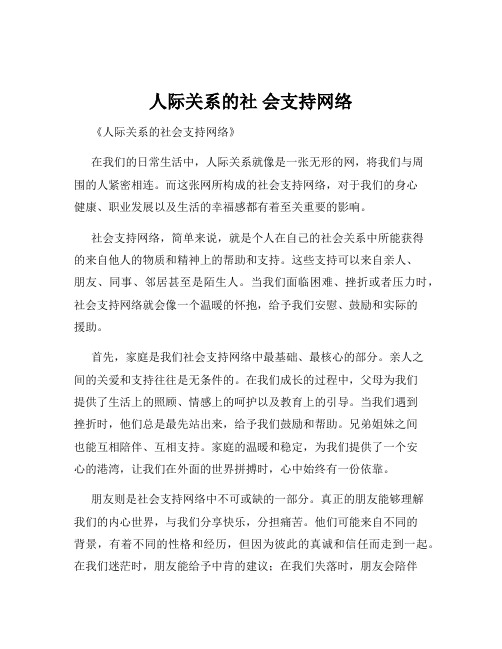 人际关系的社 会支持网络