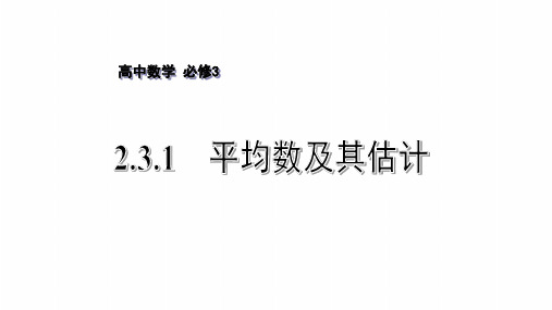 苏教高中数必修3教：第2章 统计 2.3.1 平均数及其估计  