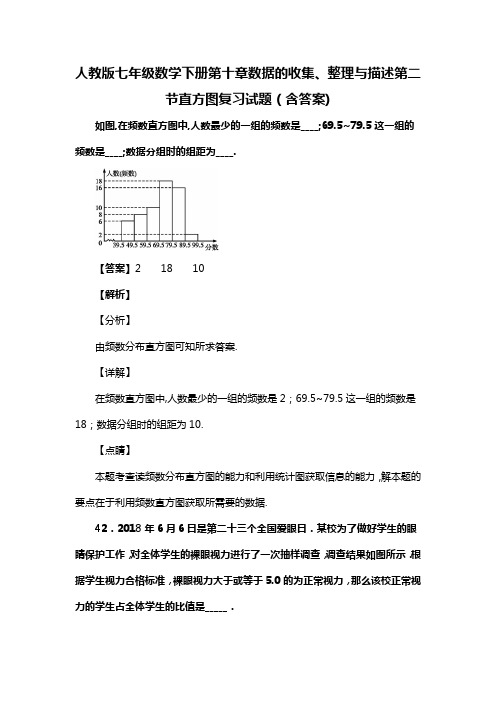 人教版七年级数学下册第十章数据的收集、整理与描述第二节直方图复习试题(含答案) (95)