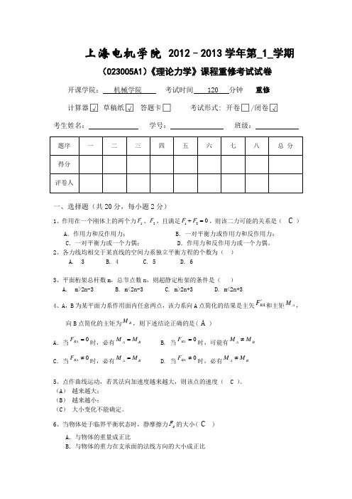 2012-2013第一学期理论力学重修试题库--唐矫燕