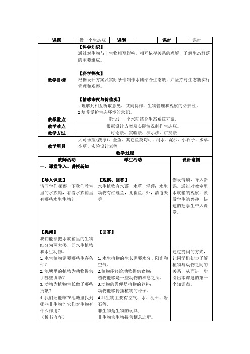 教科版小学科学五年级上册《一 生物与环境  做一个生态瓶》教学设计_23