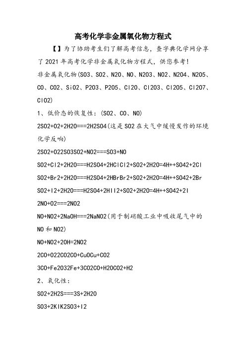 高考化学非金属氧化物方程式