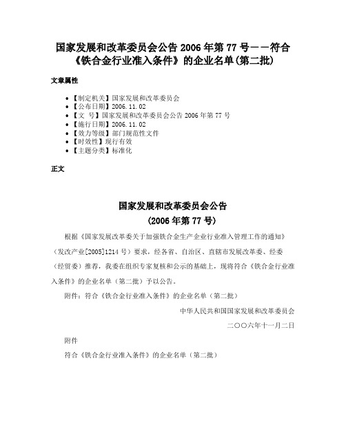 国家发展和改革委员会公告2006年第77号－－符合《铁合金行业准入条件》的企业名单(第二批)